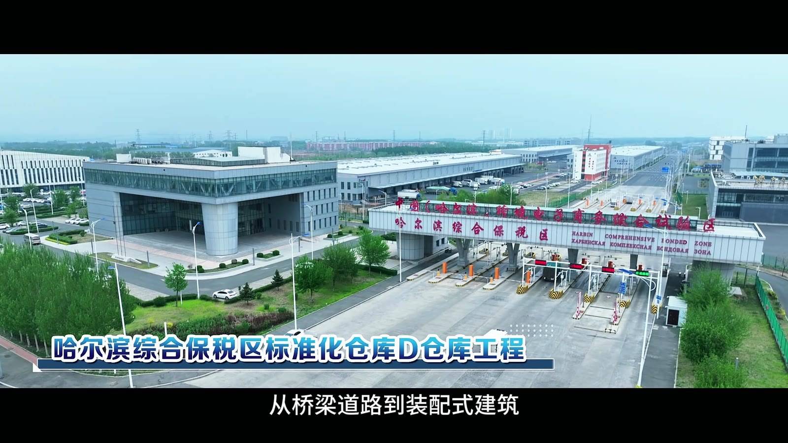 哈尔滨综合保税区标准化仓库 D（28,000㎡ · 1,800t H 型钢结构）